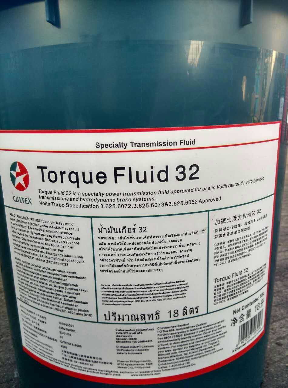 加德士液力传动油(Torque Fluid 32)福伊特液力制动器油