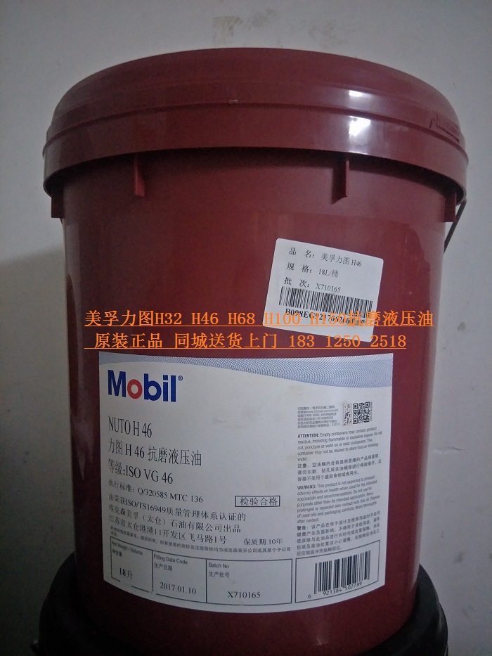  美孚力图h46液压油 Mobil nuto h46